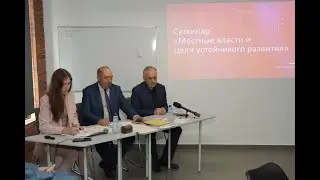 Семинар Международной ассоциации «Объединенные города и местные власти Евразии»