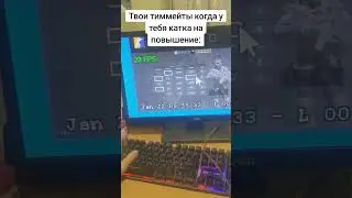 Твои теммейты когда у тебя катка на повышение