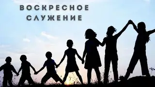 ВОСКРЕСЕНЬЕ 10:00 | 02.06.2024 ТРАНСЛЯЦИЯ СЛУЖЕНИЯ