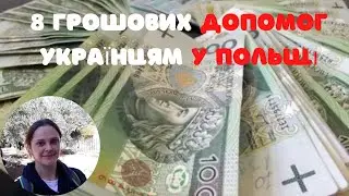8 видів грошової допомоги у Польщі для українців які тікають від війни