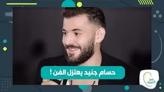 تصريحات صادمة لـ حسام جنيد يكشف فيها عن أسباب اعتزاله الفن !