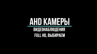 Ahd камеры видеонаблюдения full hd: как выбрать?