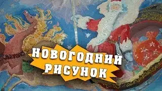 Как сделать новогодний рисунок