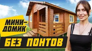 ОПТИМАЛЬНЫЙ дачный дом 36м2 за 900 тыс. руб.!