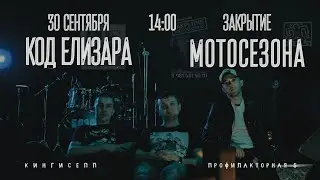 Код Елизара feat. Асхат Ош - Перезагрузка