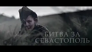 БИТВА ЗА СЕВАСТОПОЛЬ // штиль