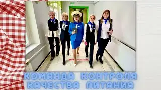 Команда контроля качества питания