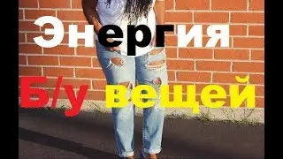 Убойная энергетика Б/у вещей и модных ДЫРЯВЫХ брендов.
