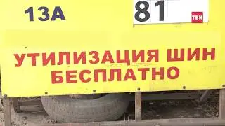 Шины утилизировать, а не сжигать!