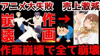 【絶望】作画崩壊でアニメが大失敗となった結果...原作の方も大変な事になってしまった作品がヤバすぎる【アニメ・ラノベ】【幼なじみが絶対に負けないラブコメ】【おさまけ】