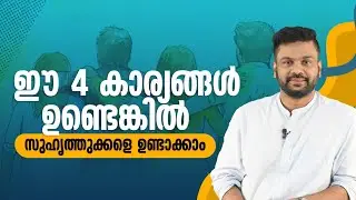ഈ 4 കാര്യങ്ങൾ ഉണ്ടെങ്കിൽ സുഹൃത്തുക്കളെ ഉണ്ടാക്കാം| 4 Ways to Make New Friends #life