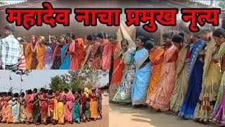 महादेव नाच पुराने मान्यताओं के साथ गीत व नृत्य .❌ village nritya and vlog.🥰🥰🙏❤️