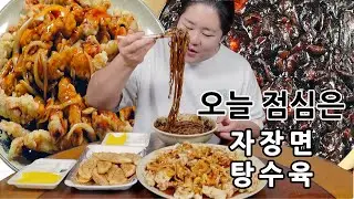 오늘 점심은 짜장면 탕수육 🍜🥟🥢 Jjajangmyeon / Tangsuyuk