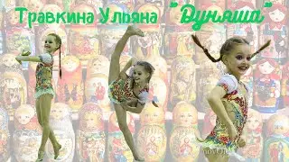 Травкина Ульяна. Показательное выступление 