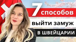 Отношения в Швейцарии. Где знакомиться?