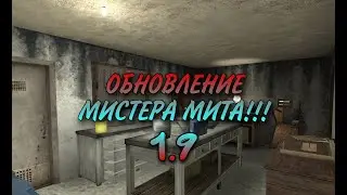 Обновление Мистера Мита! 1.9
