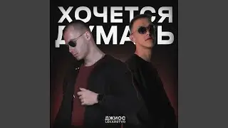 Хочется думать