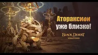 [Black Desert] Атораксион Ваамакия предстает перед миром! (с доозвучкой)