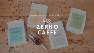 Реклама для Zerno Caffe