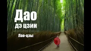 Лао-цзы  -  Дао дэ цзин