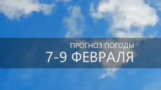 Прогноз погоды на 7-9 февраля
