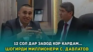From a simple worker to a millionaire! Millionaire disciple of Saidmurod Davlatov Ilkhom Begimkul...
