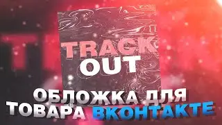 КАК СДЕЛАТЬ ОБЛОЖКУ ДЛЯ ТОВАРОВ ВКОНТАКТЕ В PHOTOSHOP ЗА НЕСКОЛЬКО МИНУТ?