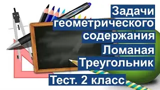 Тест. Задачи геометрического содержания. Ломаная. Треугольник. Математика 2 класс. 