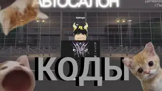 ВСЕ КОДЫ В Russia Car Driving:Piter