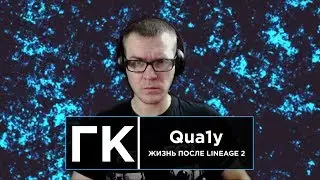 Стример Qua1y | Жизнь после бана в Lineage 2 [ГК]