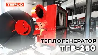 Теплогенератор ТГВ-250 в выставочном зале TEPLO!