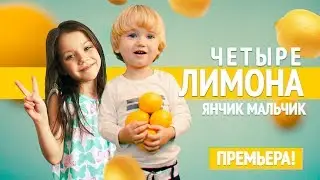 ДЕТСКИЙ РЭП. Yanchik Malchik - Четыре Лимона (2019) Для VIKI SHOW!