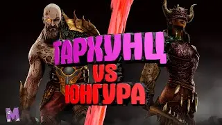 Тархунц vs Юнгура#Dawn of Titans