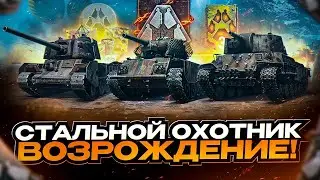 МАРАФОН НАГРАД ДЛЯ ЗАДРОТОВ - СТАЛЬНОЙ ОХОТНИК: ВОЗРОЖДЕНИЕ