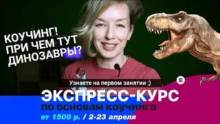 Основы коучинга - Елена Береснева приглашает на онлайн-курс с 2.04 - Е-Консалт