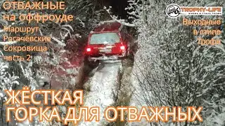 Рогачёвские Сокровища 2 - НОЧНОЕ РУБИЛОВО - внедорожники на бездорожье 4х4 покатушка Трофи-лайф 2022