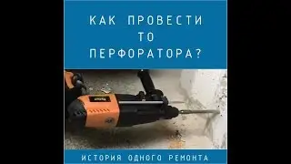 Как провести ТО перфоратора?