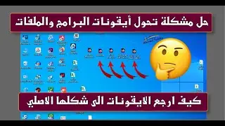 حل مشكلة ظهور جميع البرامج بنفس الايقونة وأستعادة الايقونات الاصلية فى الويندوز