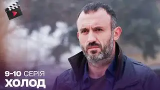 УКРАЇНСЬКИЙ ДЕТЕКТИВ | Холод. ЧУДОВИЙ СЕРІАЛ. 9, 10 серія