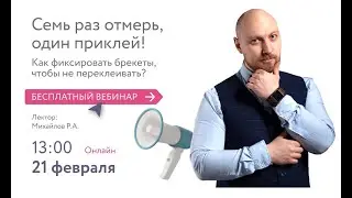 Вебинар 