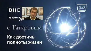 Как достичь полноты жизни