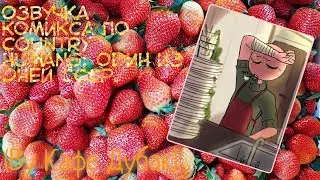 Озвучка комикса CountryHumans: один из дней СССР (by Кафе Дубак)