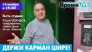 Дзержинское время LIVE: Держи карман шире