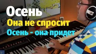 Осень - Она Не Спросит - Пианино, Ноты / Song about Fall - Piano Cover