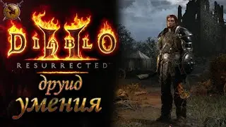 Все умения друида. [Diablo 2: Resurrected] (alpha)