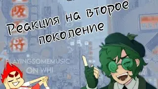 |•|Реакция 13 карт на второе поколение