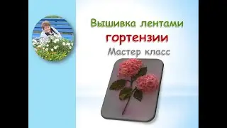 Вышивка лентами ГОРТЕНЗИИ/Embroidery with ribbons of HORTENSIA