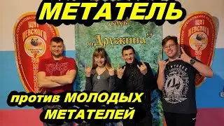 МЕТАТЕЛЬ против молодых метателей !