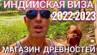 Индийская виза 2022-2023 г. Магазин Древностей! Мастер Рэм Гоа Индия