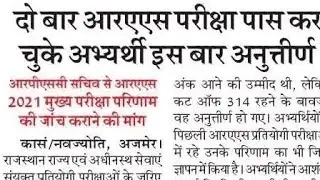 Rpsc Ras Mains Exam 2021 Latest News / ras 2021 latest news / ras mains latest news